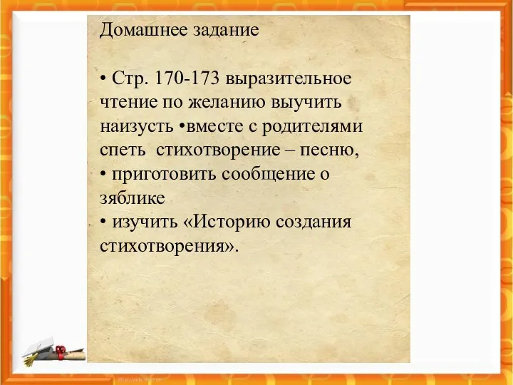 Домашнее задание • Стр. 170-173 выразительное чтение по желанию выучить наизусть