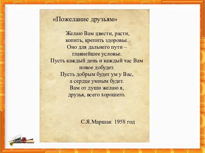 «Пожелание друзьям» Желаю Вам цвести, расти, копить, крепить здоровье. Оно для