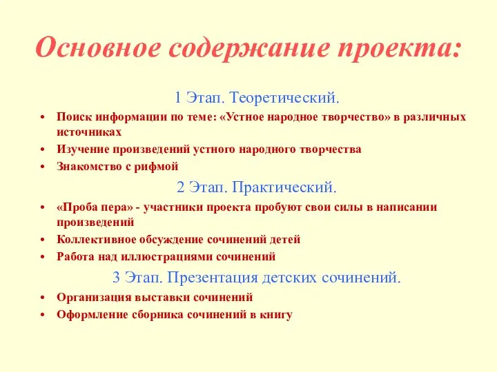 Основное содержание проекта: 1 Этап. Теоретический. Поиск информации по теме: «Устное