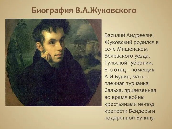 Биография В.А.Жуковского Василий Андреевич Жуковский родился в селе Мишенском Белевского уезда,