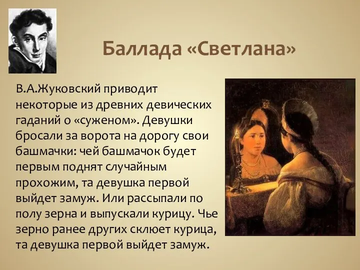 Баллада «Светлана» В.А.Жуковский приводит некоторые из древних девических гаданий о «суженом».