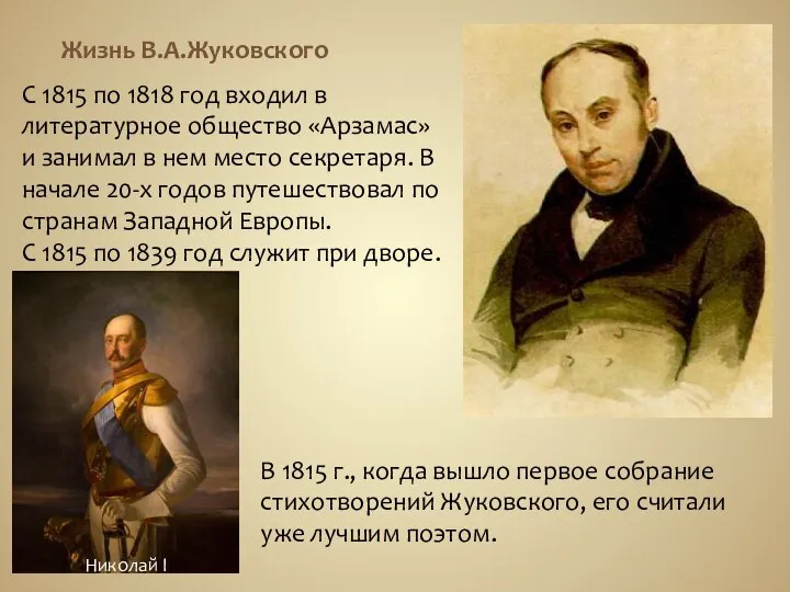 Жизнь В.А.Жуковского С 1815 по 1818 год входил в литературное общество