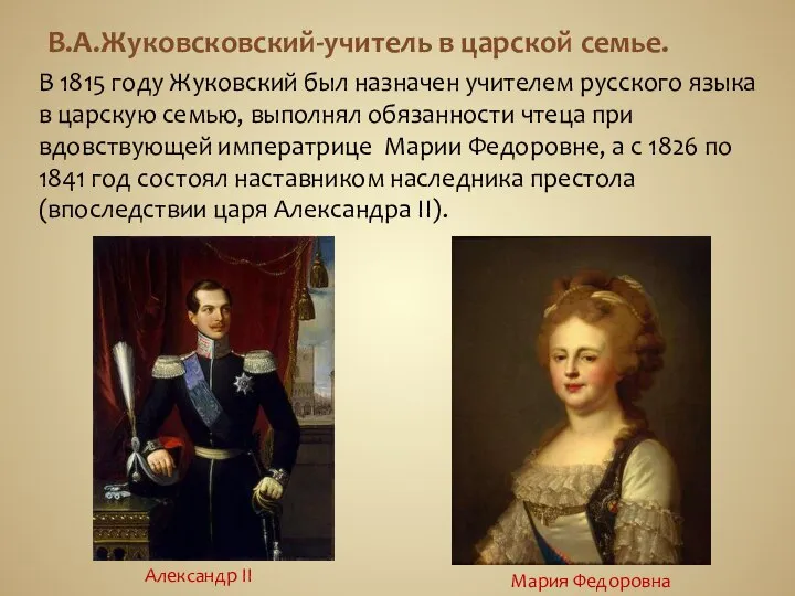 В.А.Жуковсковский-учитель в царской семье. В 1815 году Жуковский был назначен учителем