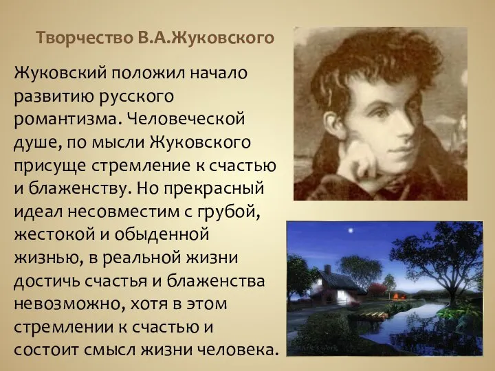 Творчество В.А.Жуковского Жуковский положил начало развитию русского романтизма. Человеческой душе, по