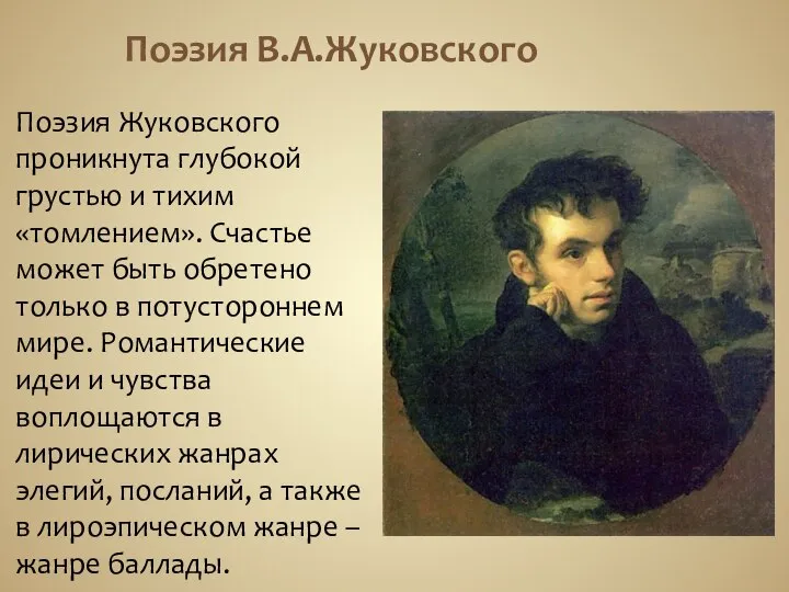 Поэзия В.А.Жуковского Поэзия Жуковского проникнута глубокой грустью и тихим «томлением». Счастье