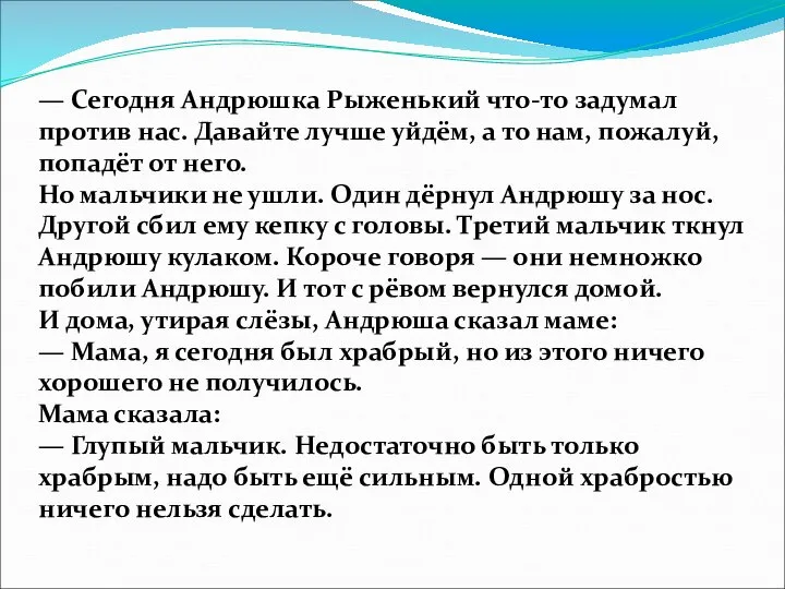 — Сегодня Андрюшка Рыженький что-то задумал против нас. Давайте лучше уйдём,