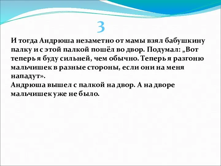 И тогда Андрюша незаметно от мамы взял бабушкину палку и с