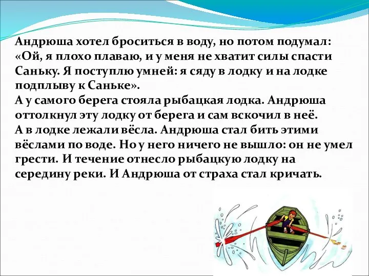 Андрюша хотел броситься в воду, но потом подумал: «Ой, я плохо