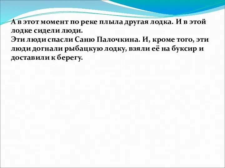 А в этот момент по реке плыла другая лодка. И в