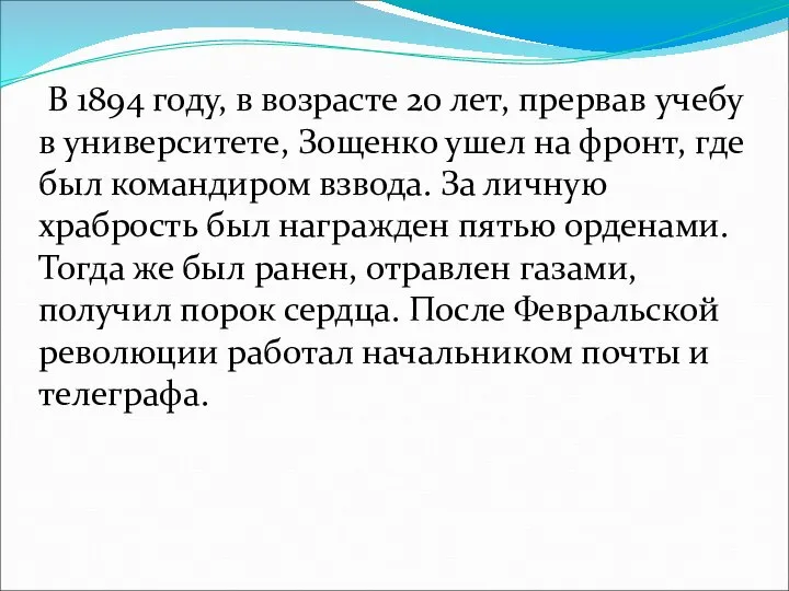 В 1894 году, в возрасте 20 лет, прервав учебу в университете,