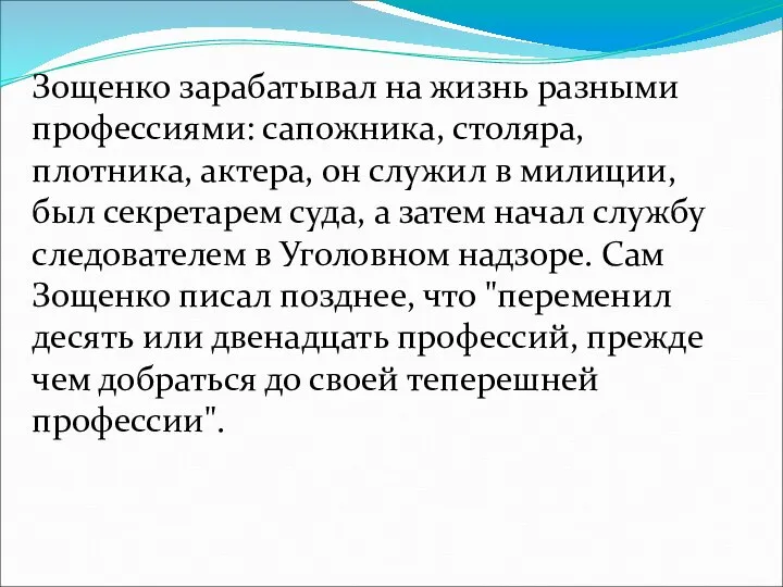 Зощенко зарабатывал на жизнь разными профессиями: сапожника, столяра, плотника, актера, он