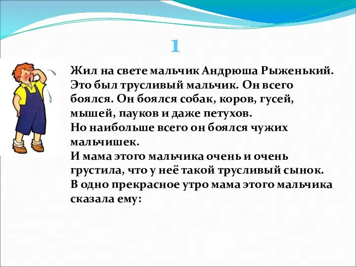 Жил на свете мальчик Андрюша Рыженький. Это был трусливый мальчик. Он