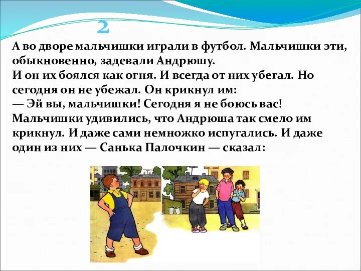 А во дворе мальчишки играли в футбол. Мальчишки эти, обыкновенно, задевали