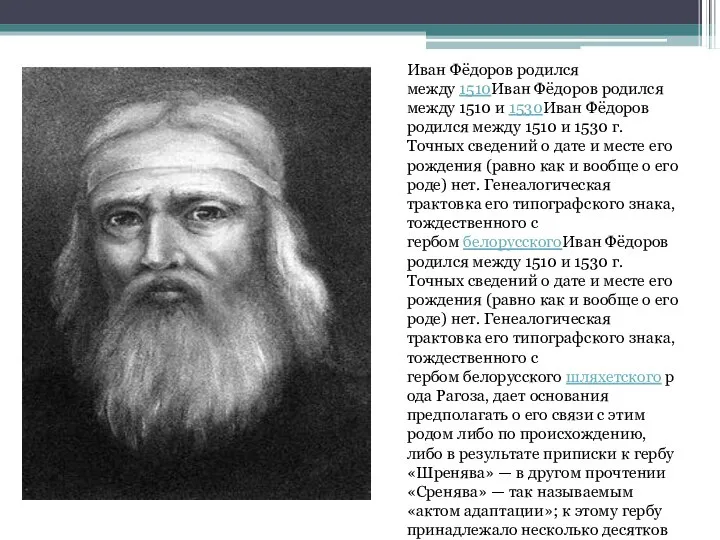 Иван Фёдоров родился между 1510Иван Фёдоров родился между 1510 и 1530Иван