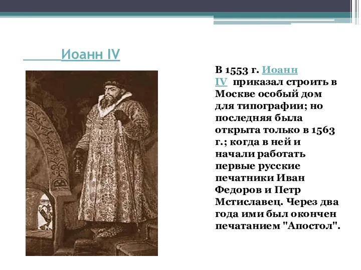Иоанн IV В 1553 г. Иоанн IV приказал строить в Москве