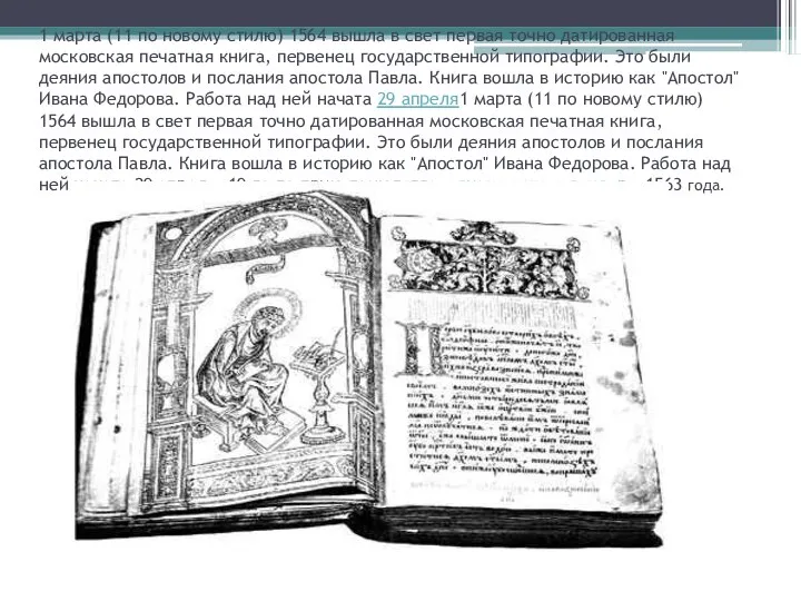 1 марта (11 по новому стилю) 1564 вышла в свет первая