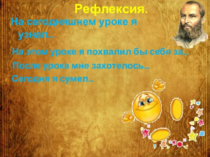 Рефлексия. На сегодняшнем уроке я узнал… На этом уроке я похвалил