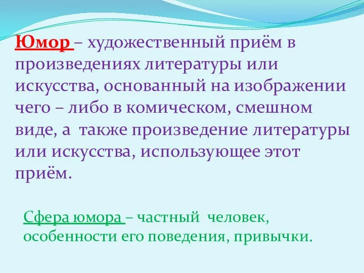 Юмор – художественный приём в произведениях литературы или искусства, основанный на