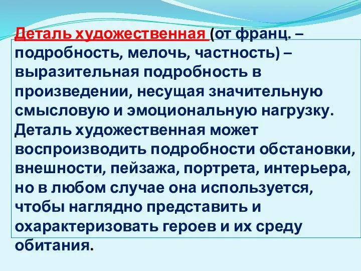 Деталь художественная (от франц. – подробность, мелочь, частность) – выразительная подробность