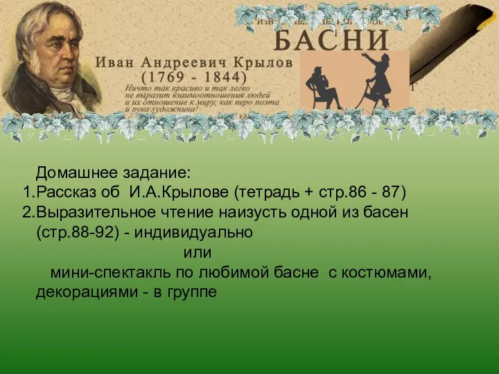 Иван Андреевич Крылов Домашнее задание: Рассказ об И.А.Крылове (тетрадь + стр.86