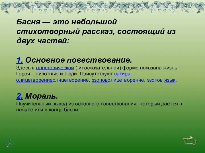 Басня — это небольшой стихотворный рассказ, состоящий из двух частей: 1.