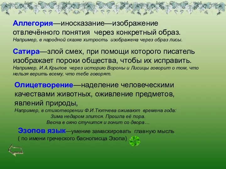 Аллегория—иносказание—изображение отвлечённого понятия через конкретный образ. Например, в народной сказке хитрость