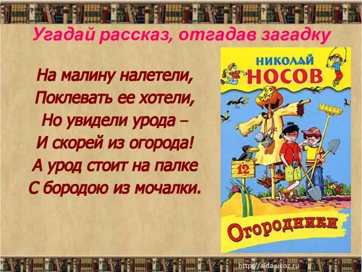 Угадай рассказ, отгадав загадку На малину налетели, Поклевать ее хотели, Но