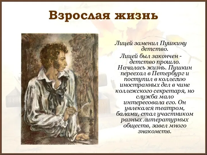 Взрослая жизнь Лицей заменил Пушкину детство. Лицей был закончен - детство