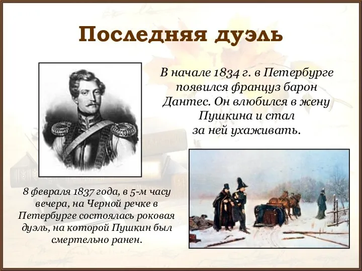 Последняя дуэль В начале 1834 г. в Петербурге появился француз барон