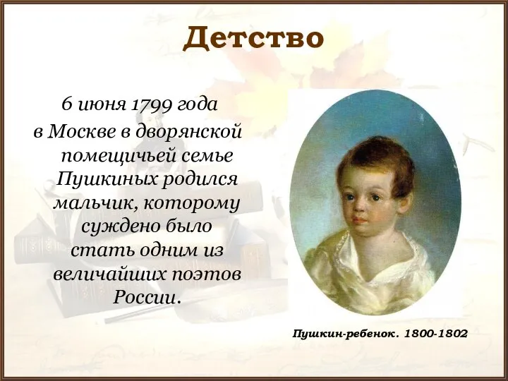 Детство 6 июня 1799 года в Москве в дворянской помещичьей семье