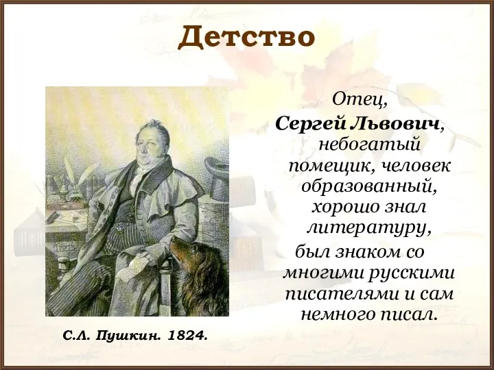 Детство Отец, Сергей Львович, небогатый помещик, человек образованный, хорошо знал литературу,