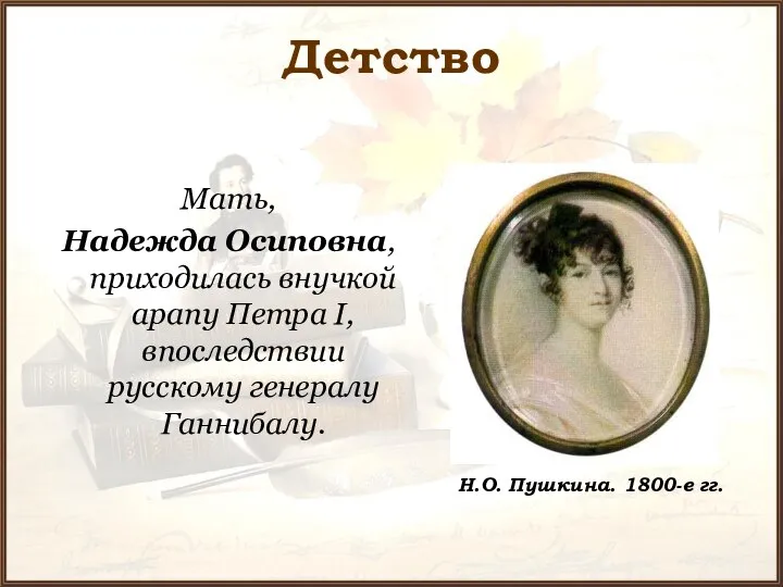 Детство Мать, Надежда Осиповна, приходилась внучкой арапу Петра I, впоследствии русскому