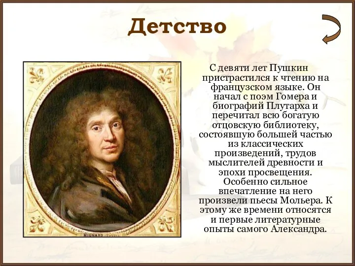 Детство С девяти лет Пушкин пристрастился к чтению на французском языке.