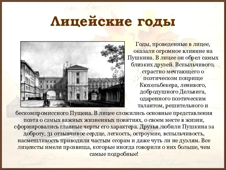 Лицейские годы Годы, проведенные в лицее, оказали огромное влияние на Пушкина.