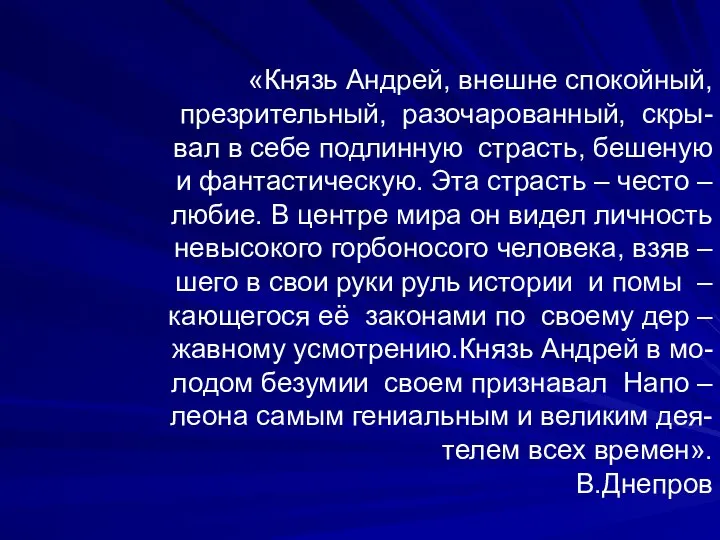 «Князь Андрей, внешне спокойный, презрительный, разочарованный, скры- вал в себе подлинную