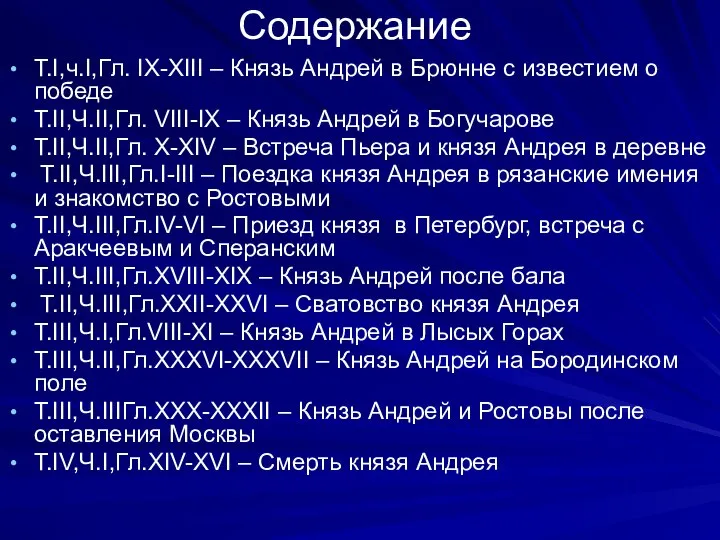 Содержание Т.I,ч.I,Гл. IX-XIII – Князь Андрей в Брюнне с известием о