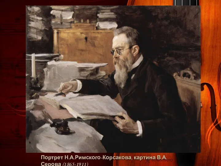 Портрет Н.А.Римского-Корсакова, картина В.А.Серова (1865-1911)