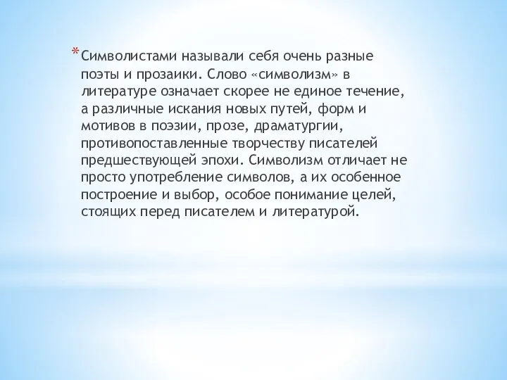 Символистами называли себя очень разные поэты и прозаики. Слово «символизм» в