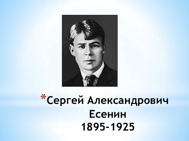 Сергей Александрович Есенин 1895-1925