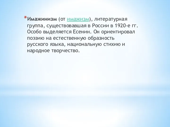 Имажинизм (от имажизм), литературная группа, существовавшая в России в 1920-е гг.