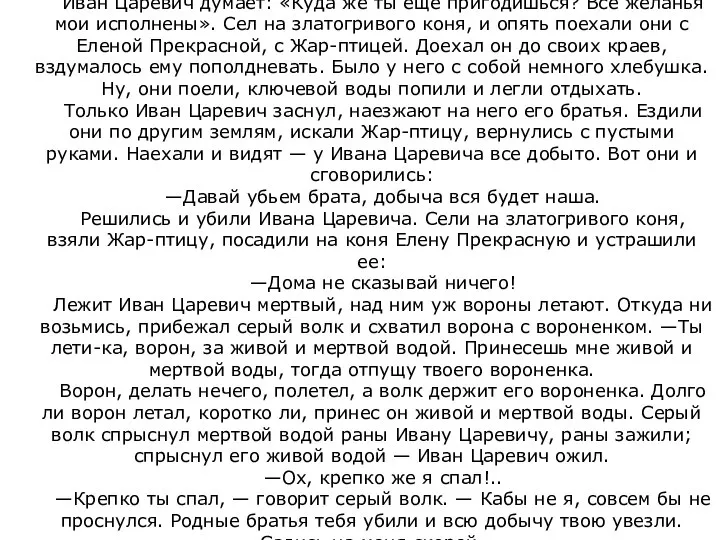 Иван Царевич думает: «Куда же ты еще пригодишься? Все желанья мои