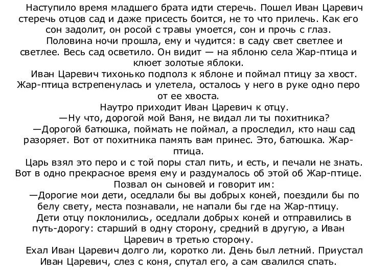 Наступило время младшего брата идти стеречь. Пошел Иван Царевич стеречь отцов