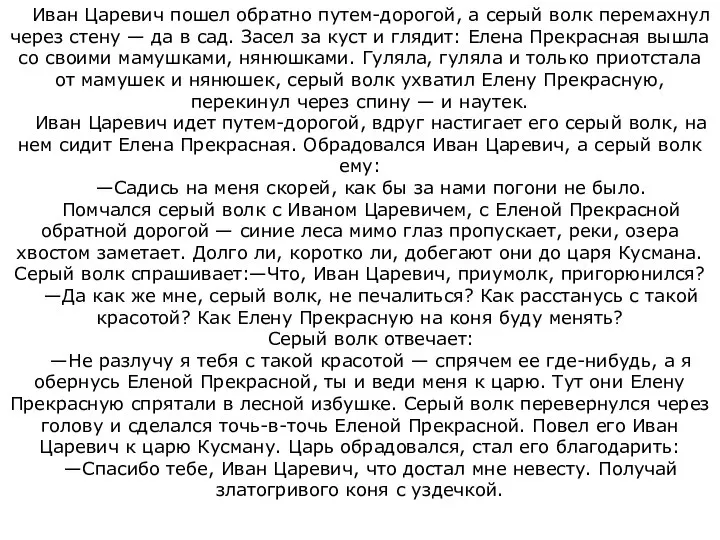 Иван Царевич пошел обратно путем-дорогой, а серый волк перемахнул через стену