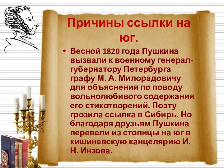 Причины ссылки на юг. Весной 1820 года Пушкина вызвали к военному