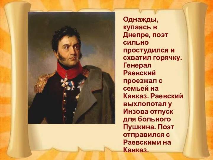 Однажды, купаясь в Днепре, поэт сильно простудился и схватил горячку. Генерал