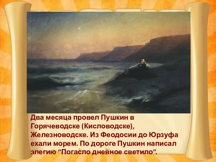 Два месяца провел Пушкин в Горячеводске (Кисловодске), Железноводске. Из Феодосии до
