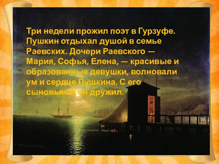 Три недели прожил поэт в Гурзуфе. Пушкин отдыхал душой в семье