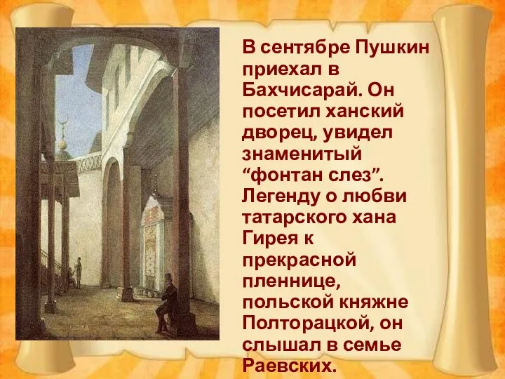 В сентябре Пушкин приехал в Бахчисарай. Он посетил ханский дворец, увидел