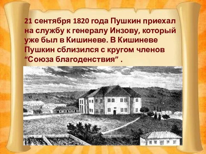 21 сентября 1820 года Пушкин приехал на службу к генералу Инзову,