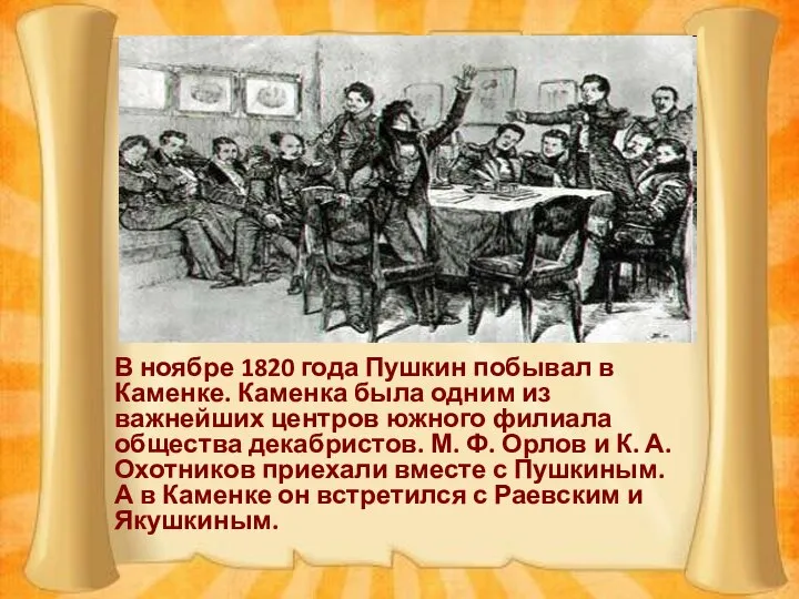 В ноябре 1820 года Пушкин побывал в Каменке. Каменка была одним